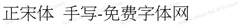 正宋体 手写字体转换